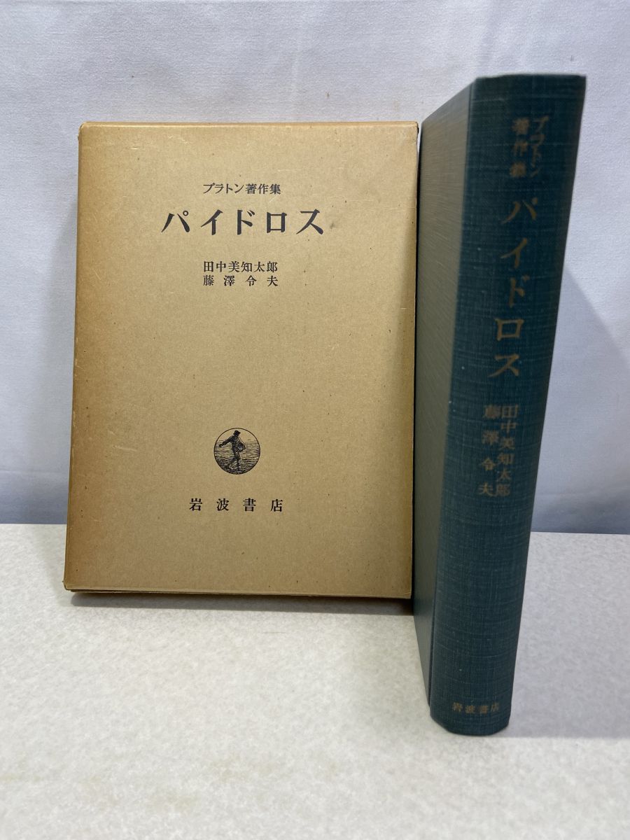 田中美知太郎　プラトン　岩波書店 テアイテトス／プラトン, 田中 美知太郎｜岩波文庫 - 岩波書店