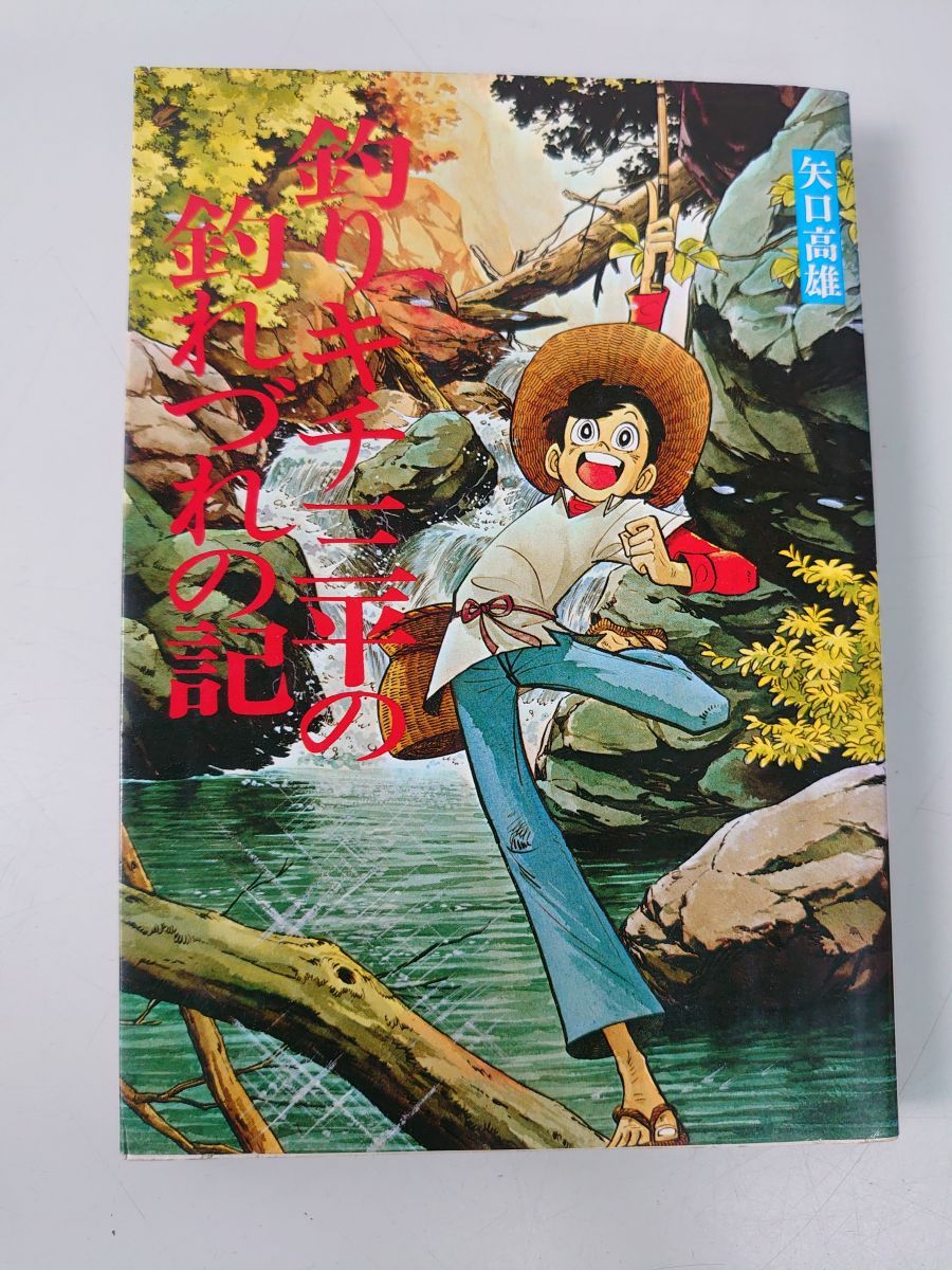 釣りキチ三平の釣れづれの記 矢口 高雄 【TOKO11-1】 - メルカリ