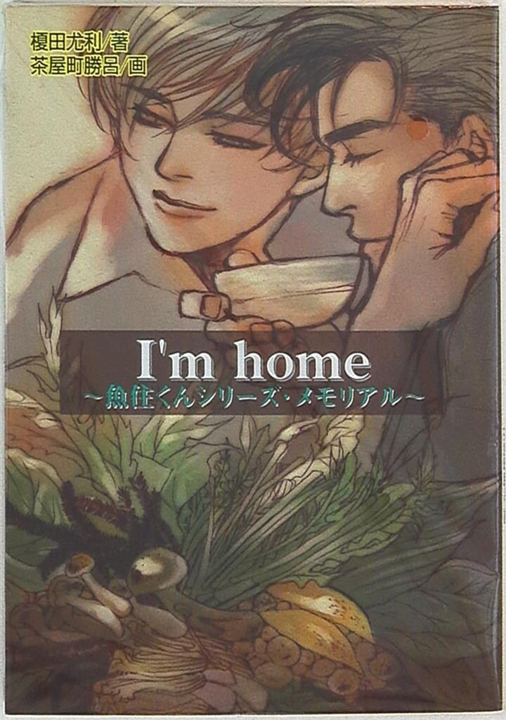 光風社出版 茶屋町勝呂 I'm home 魚住くんシリーズメモリアル