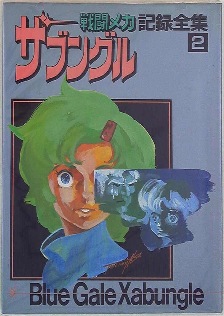戦闘メカ　ザブングル記録全集 1-4セット Amazon.co.jp: 戦闘メカ ザブングル記録全集 1 : 本