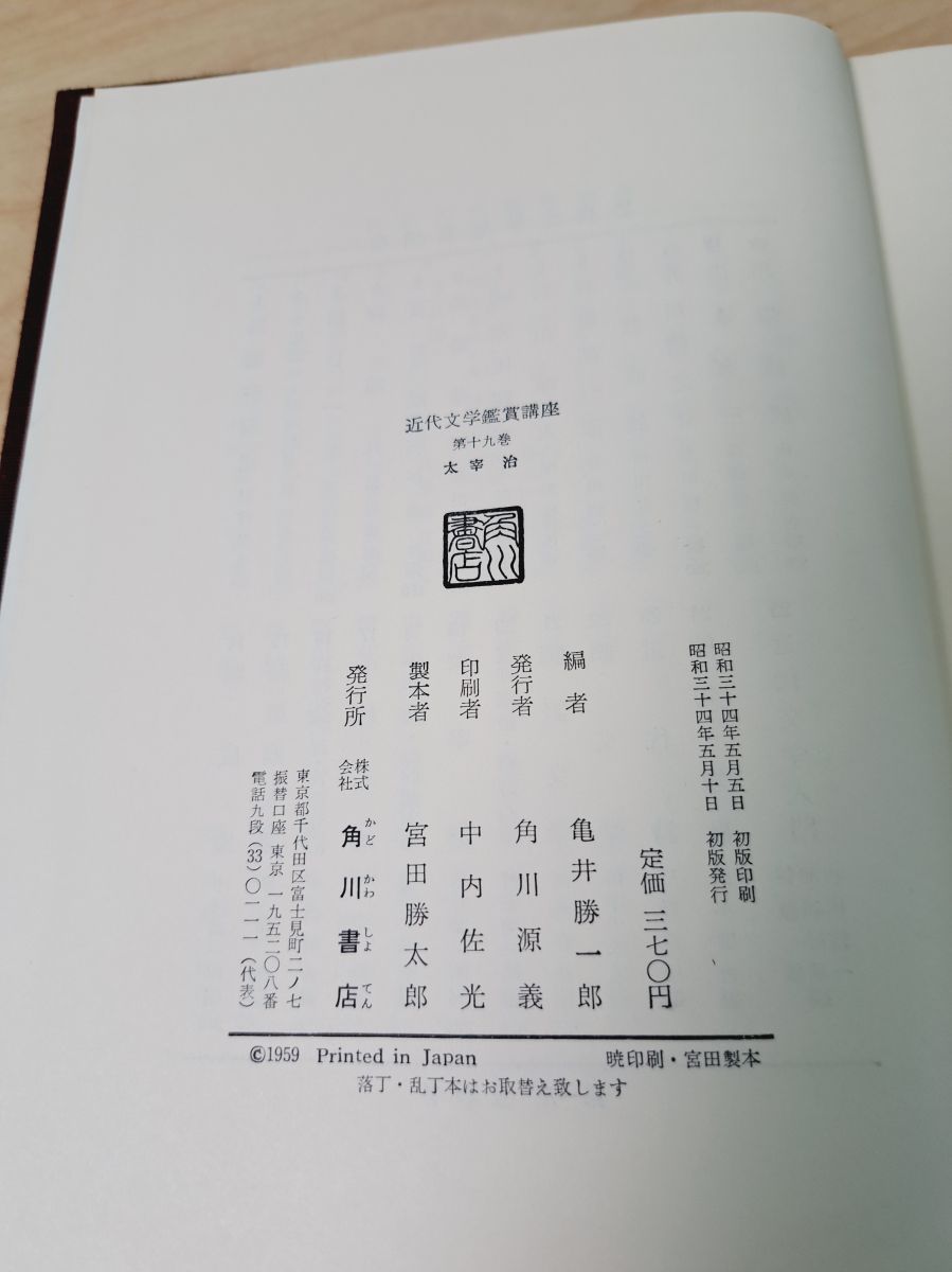 太宰治 近代文学鑑賞講座19 亀井勝一郎 角川書店 【TOKO11-1】 - メルカリ