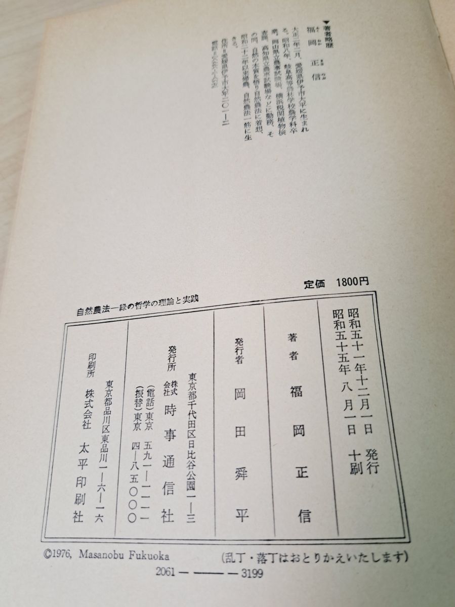 自然農法 緑の哲学の理論と実践 福岡正信 時事通信社 【TOKO11-1