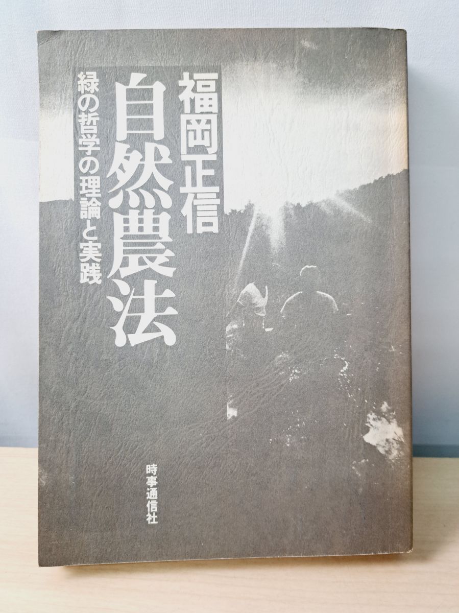 自然農法 緑の哲学の理論と実践 福岡正信 時事通信社 【TOKO11-1