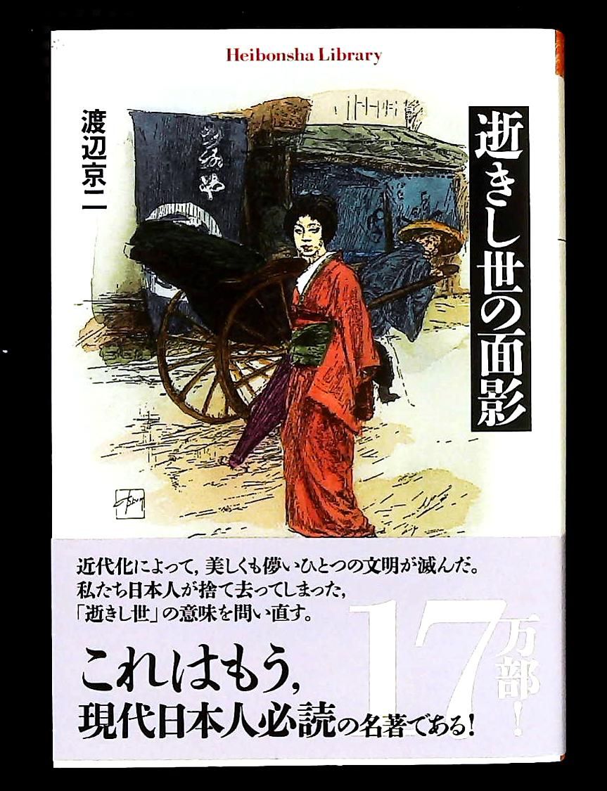 逝きし世の面影 (平凡社ライブラリー) 渡辺 京二 - メルカリ