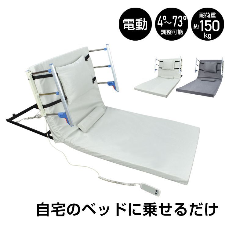 電動介護マット リクライニングマット 介護用 介護ベッド 補助ベッド 乗せるだけ ♪簡単取付 電動介護マット ［幅89cm］ リクライニングマット 介護用