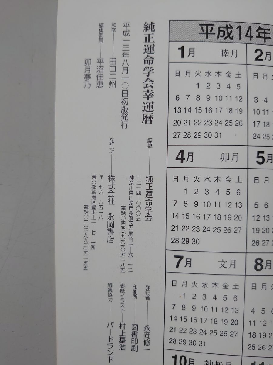 純正運命学会幸運暦 2002年版 九星気学に基ずく毎月・毎日の運勢 田口