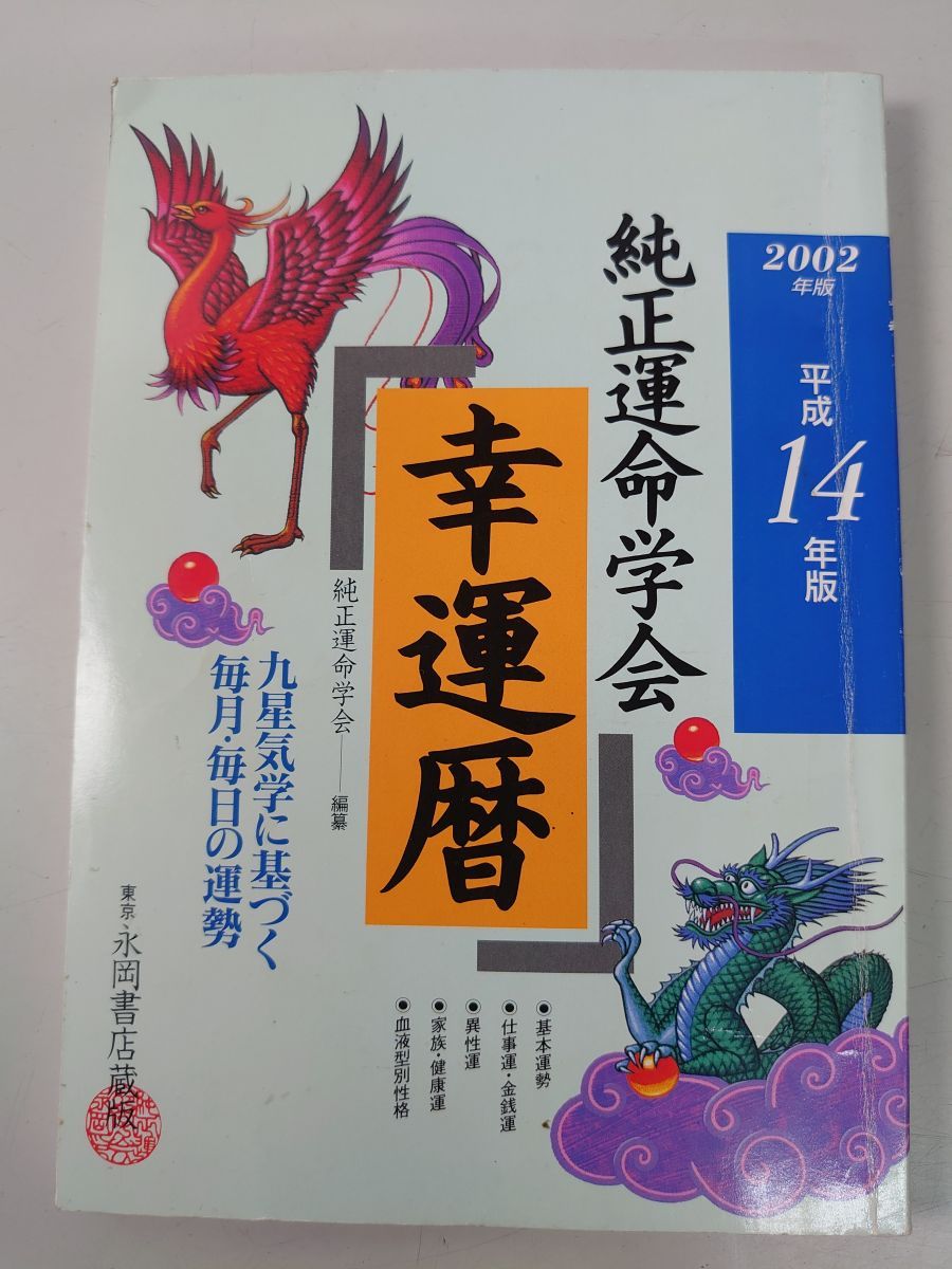 幸運児　初版 純正運命学会幸運暦 2002年版 九星気学に基ずく毎月・毎日の運勢 田口