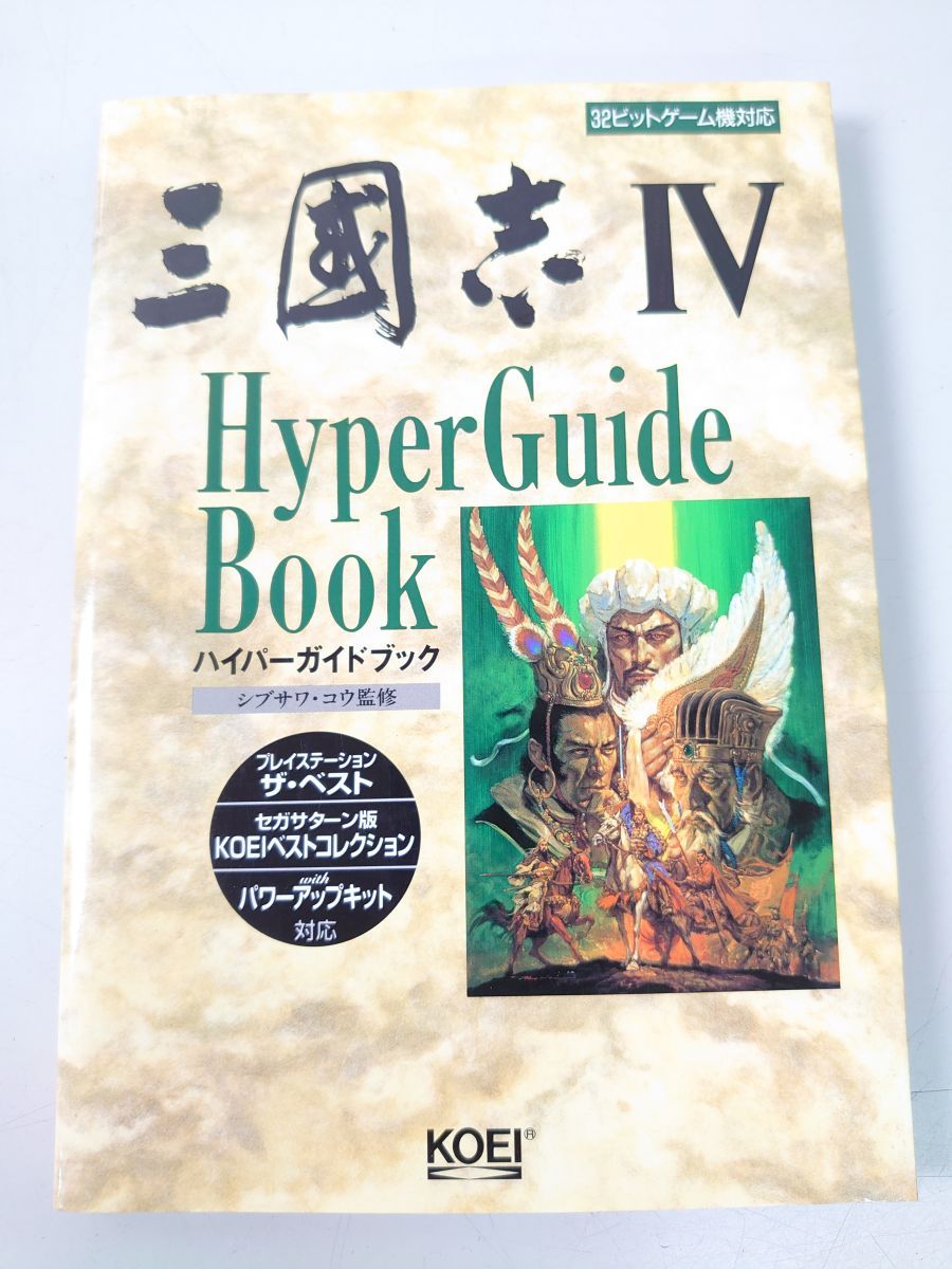 三國志4ハイパーガイドブック withパワーアップキット対応 ハイパー