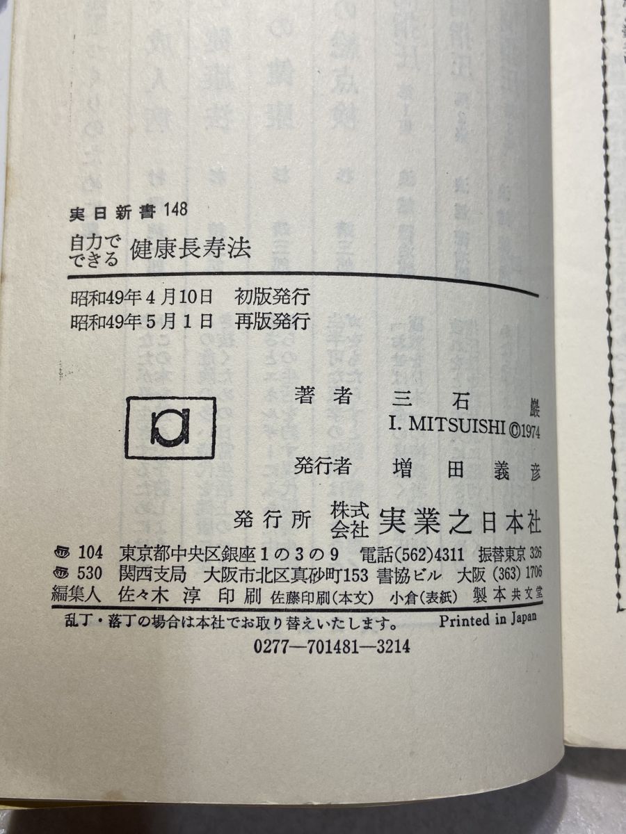 自力でできる健康長寿法 三石 巌 【TOKO11-1】 - メルカリ