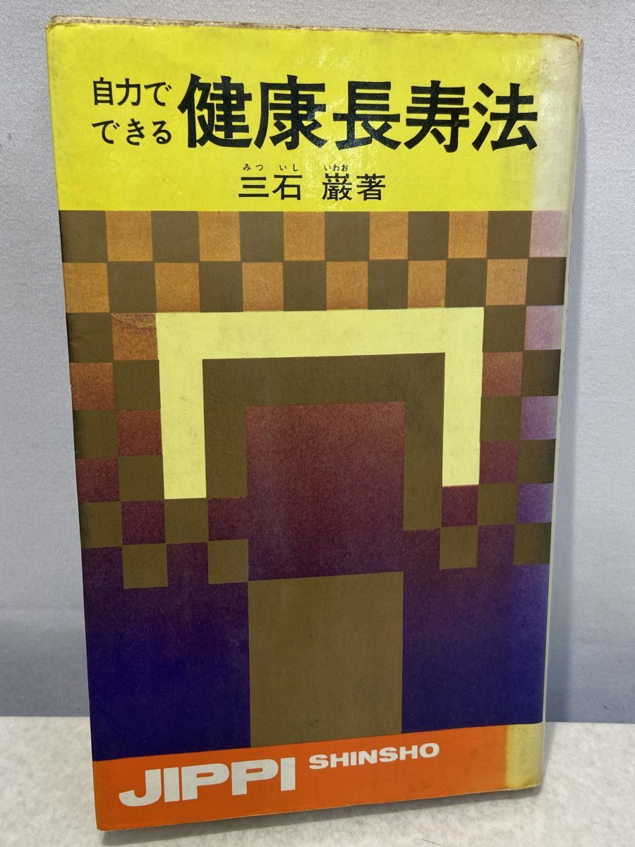 自力でできる健康長寿法 三石 巌 【TOKO11-1】 - メルカリ