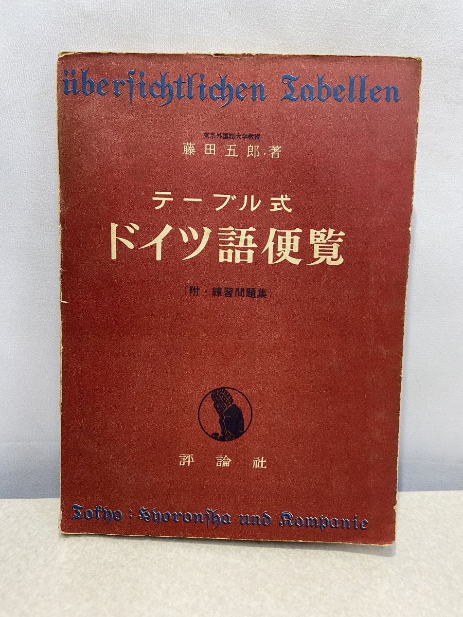 テーブル式 ドイツ語便覧 藤田五郎 評論社 【TOKO11-1】 - メルカリ