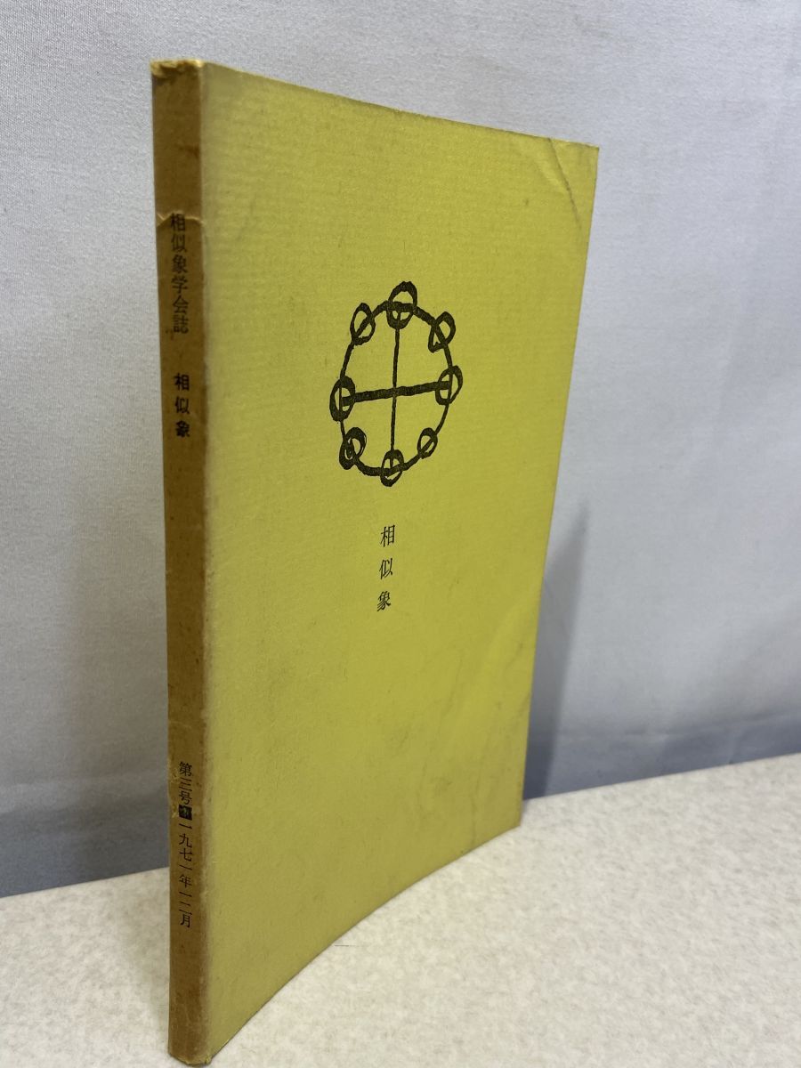 相似象学会誌 相似象 第3号【TOKO11-1】 - メルカリ