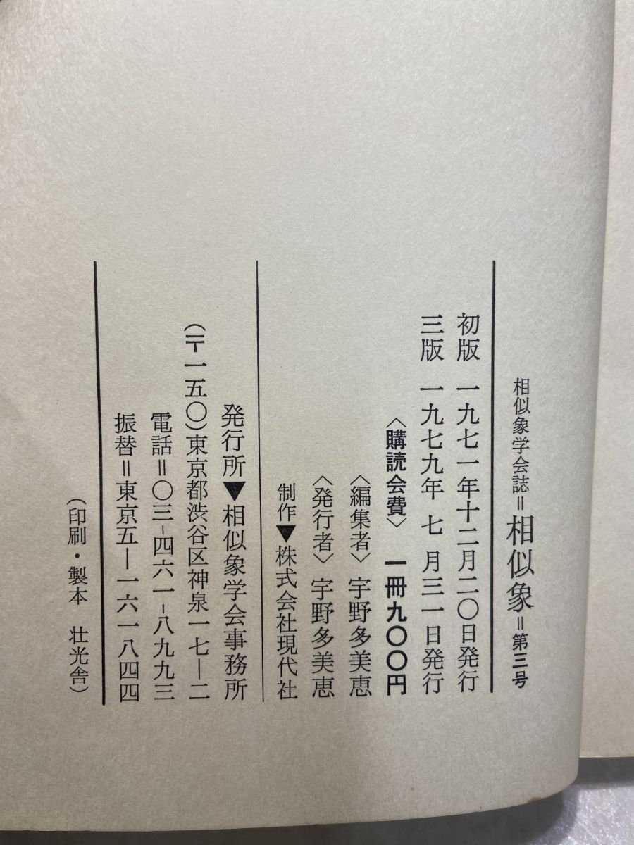相似象学会誌 相似象 第3号【TOKO11-1】 - メルカリ