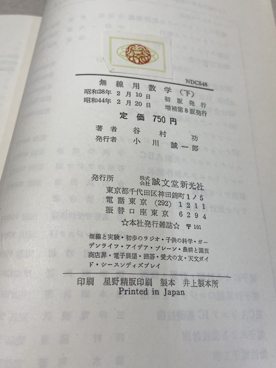 新版 無線用数学 上巻・下巻セット 谷村功 誠文堂新光社 新版 無線用