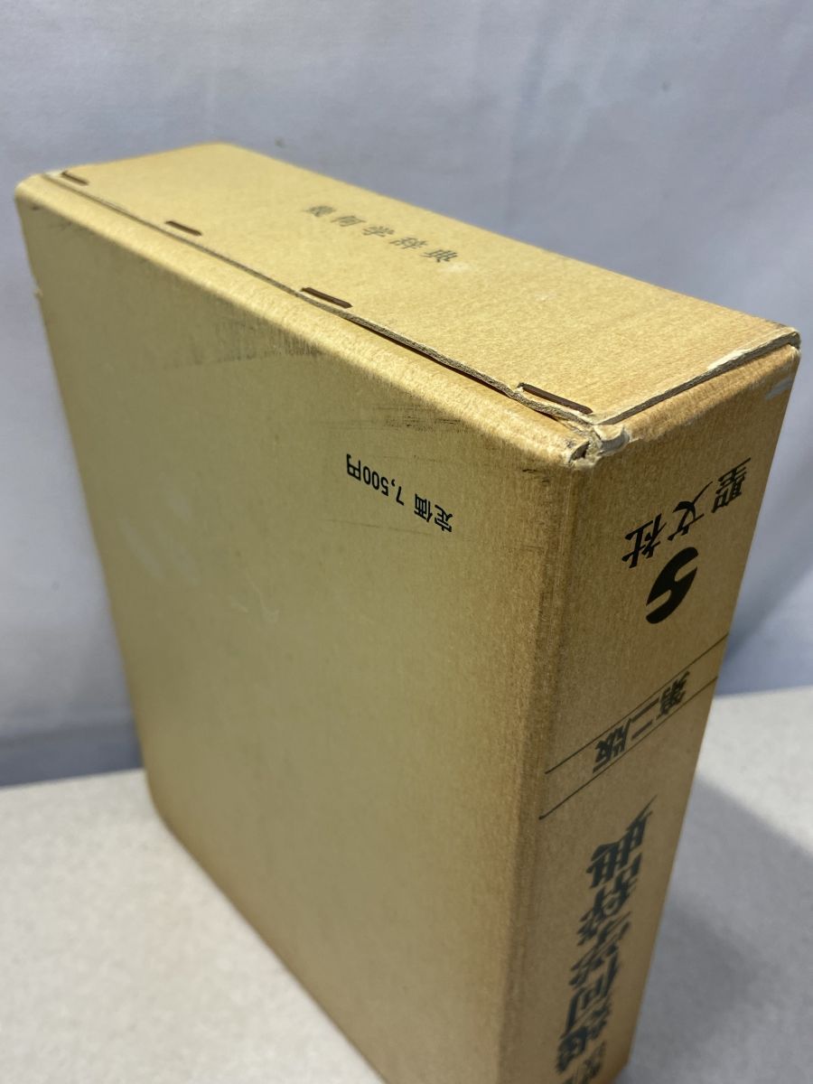 問題解法 幾何学辞典  第2版  笹部貞市郎 聖文社 【TOKO11-1】