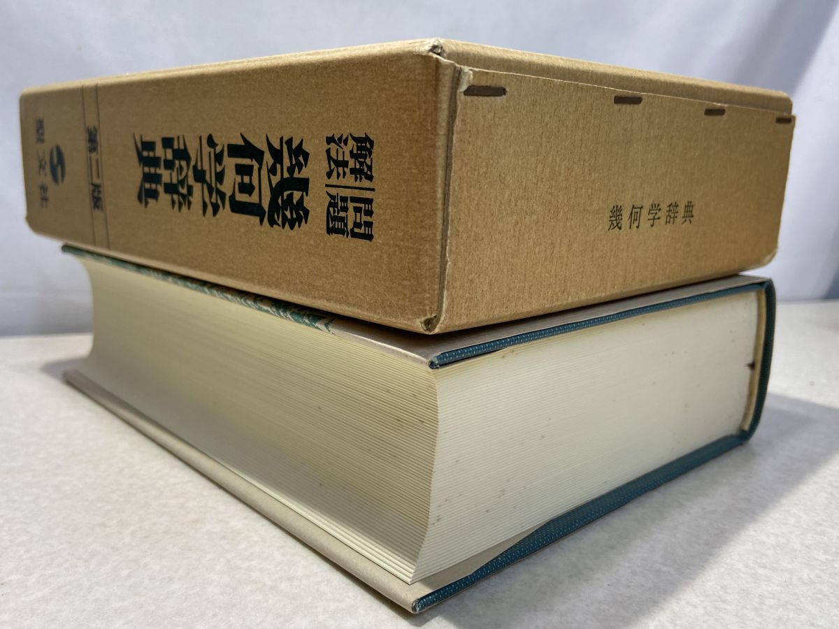問題解法 幾何学辞典  第2版  笹部貞市郎 聖文社 【TOKO11-1】