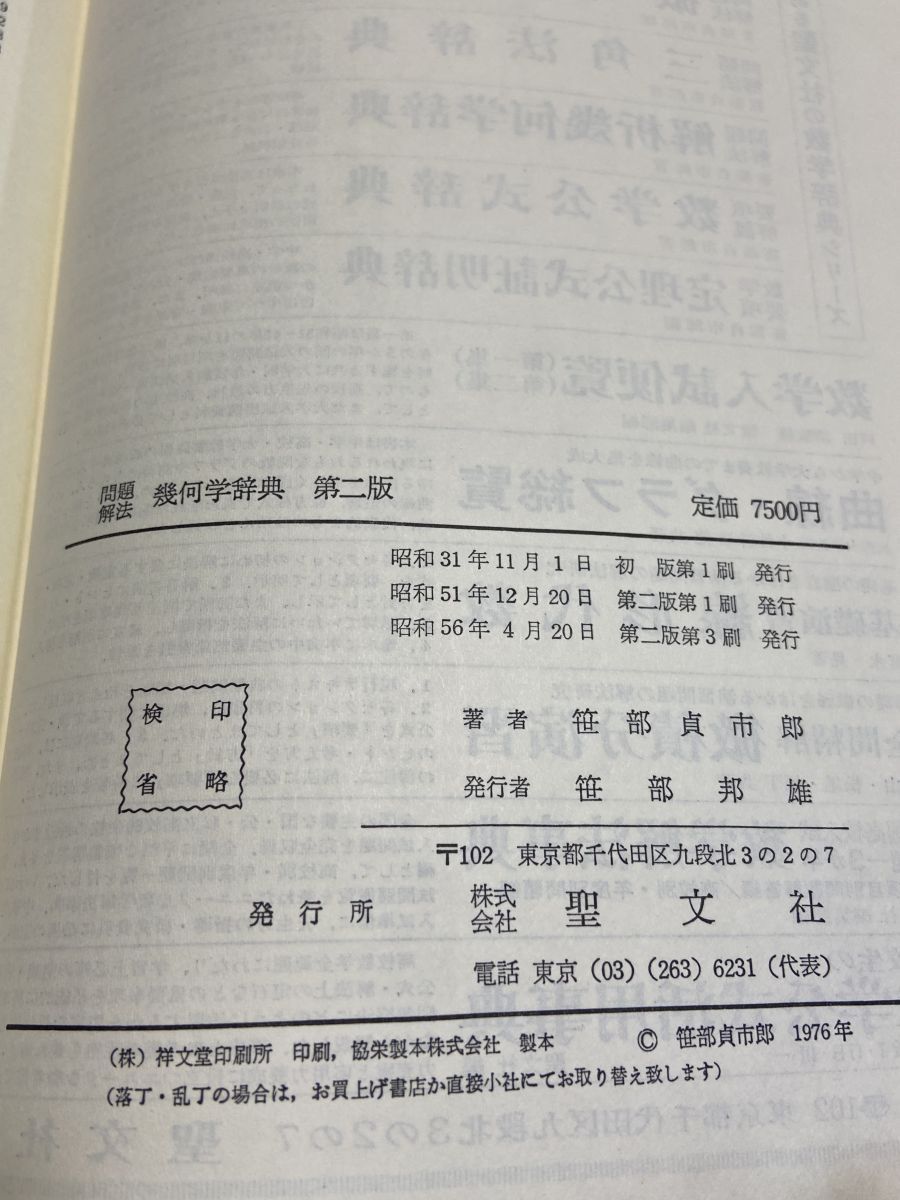 問題解法 幾何学辞典  第2版  笹部貞市郎 聖文社 【TOKO11-1】
