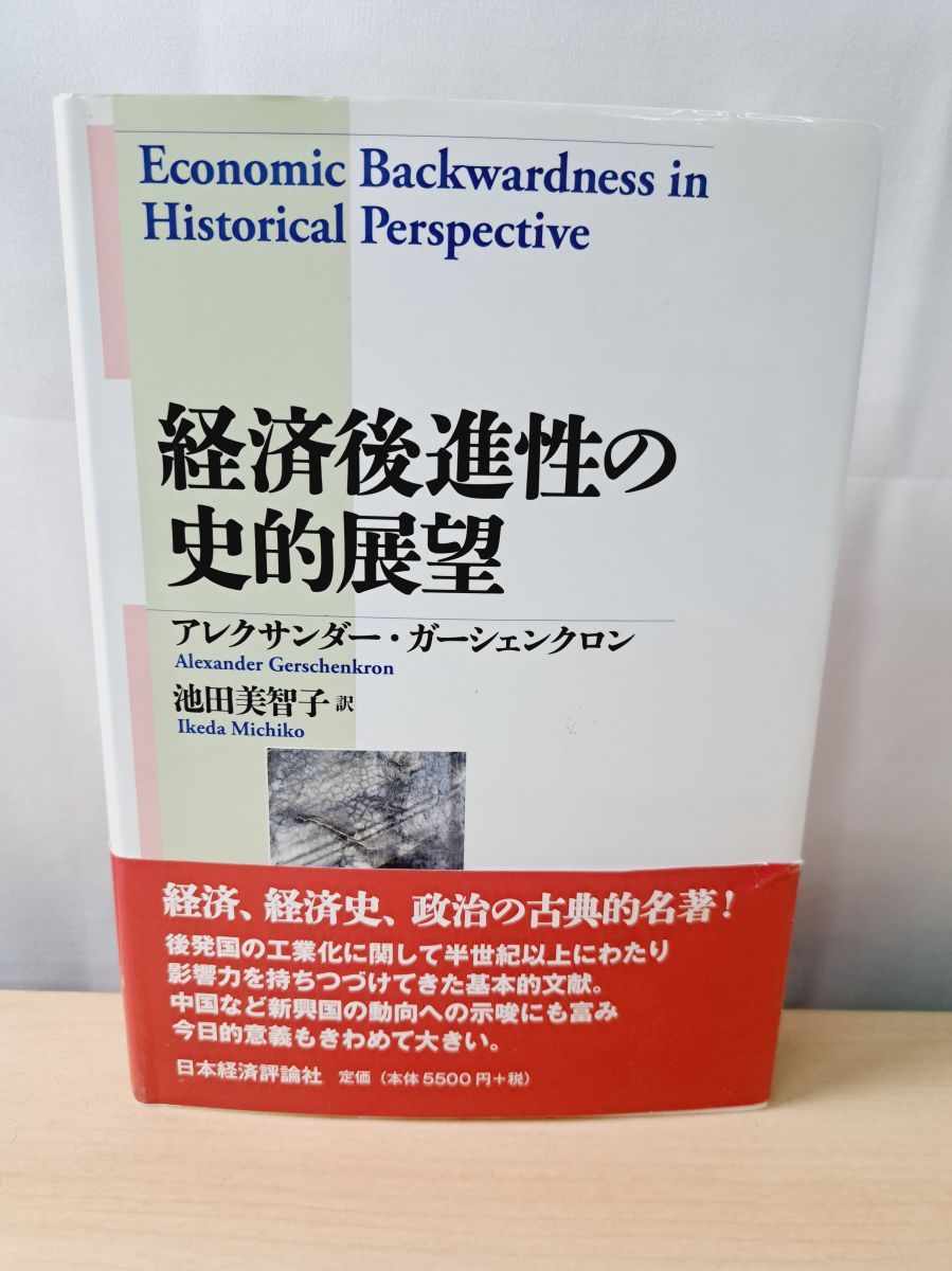 経済後進性の史的展望 ガーシェンクロン著 池田美智子訳 日本経済評論社