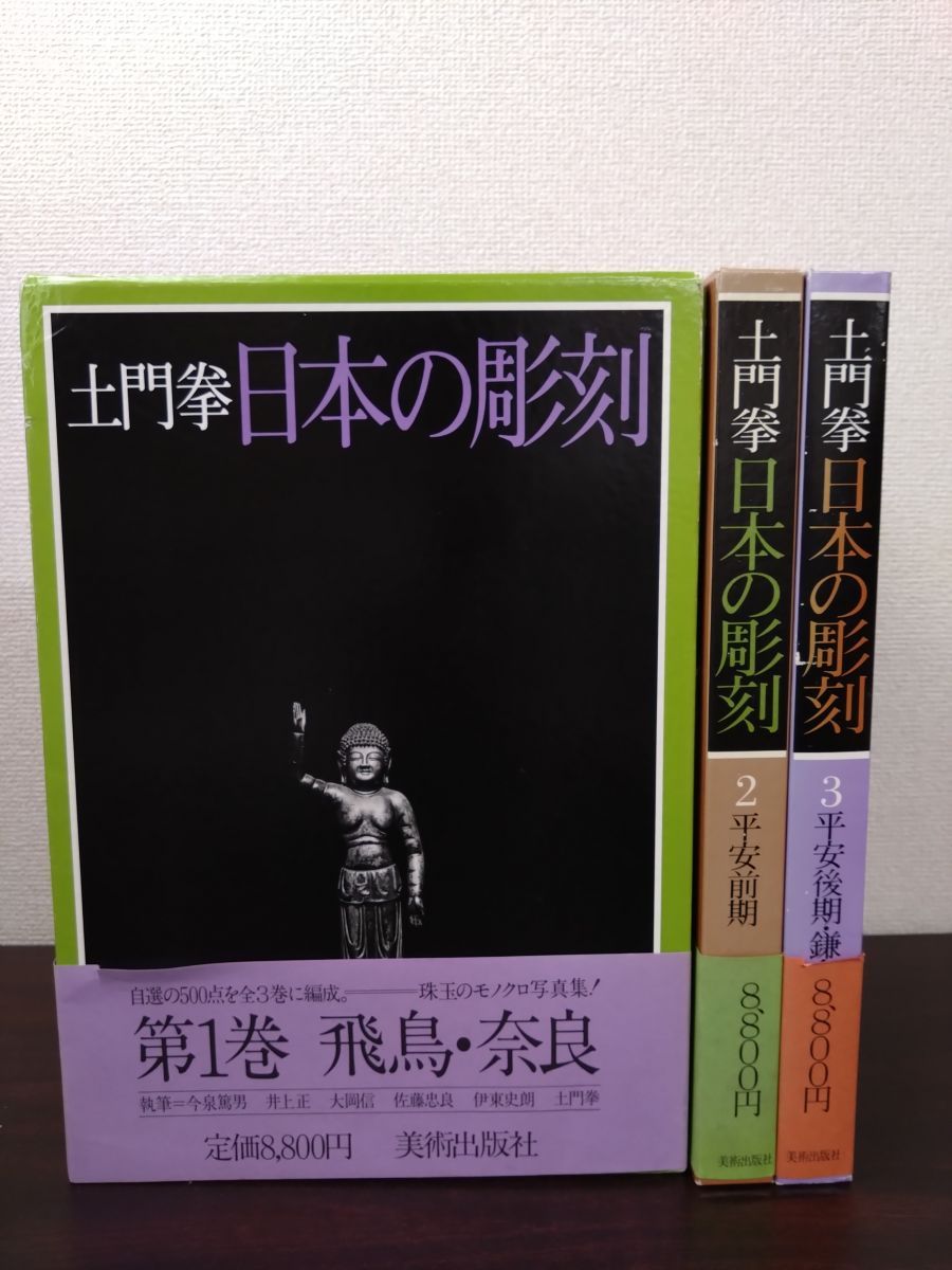 日本の彫刻 全巻セット／3巻揃【飛鳥・奈良／平安前期／平安後期・鎌倉