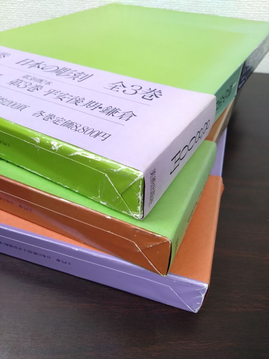 日本のデザイン 1〜16 全巻セット 日本の彫刻 全巻セット／3巻揃【飛鳥・奈良／平安前期／平安後期・鎌倉