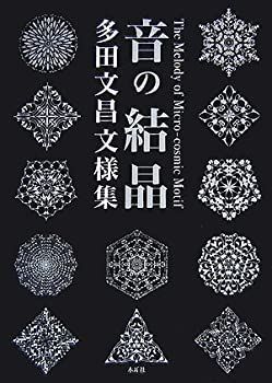 低価，大得価 【中古-非常に良い】 音の結晶—多田文昌文様集 その他