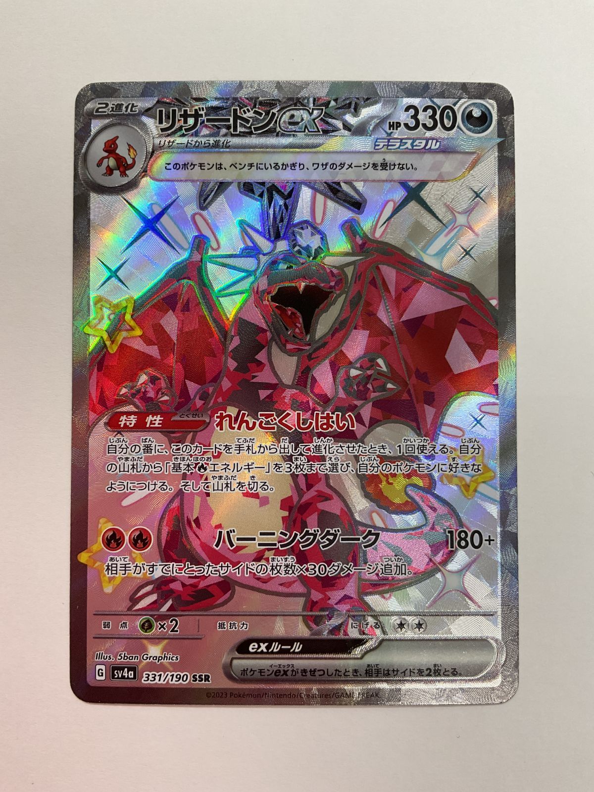 ダーク・リザードン 80 HP ホロカード N080[PK]Y4010(カード) リザードンex 331/190 SSR 傷や汚れあり 12/20