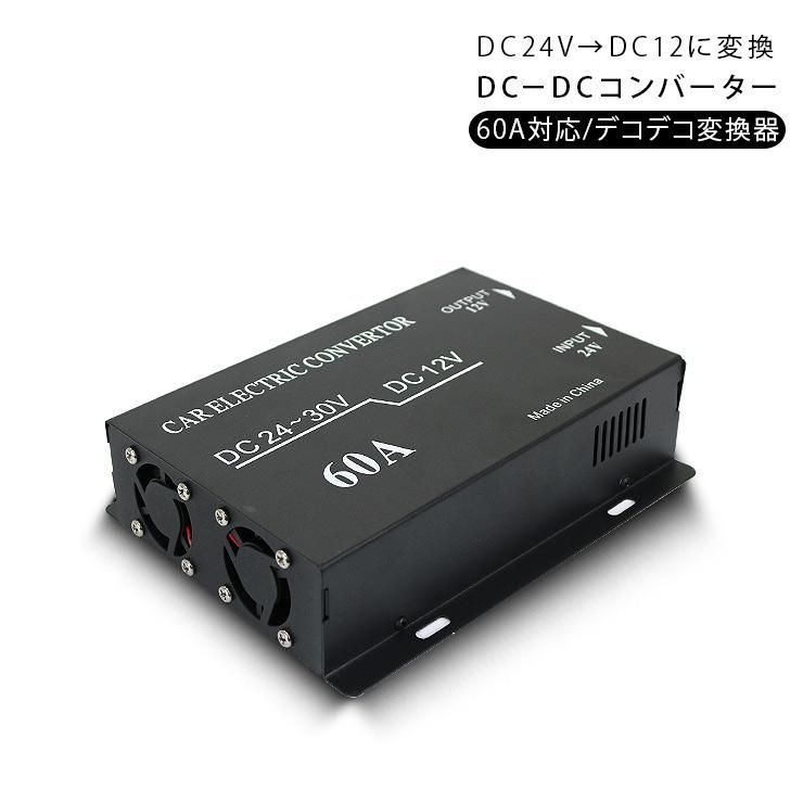 DC DCコンバーター DCDC デコデコ変換器 24 V→12 V 60 A 変換器 大容量 トラック用品 部品 キャンピングカー アウトドア 船舶