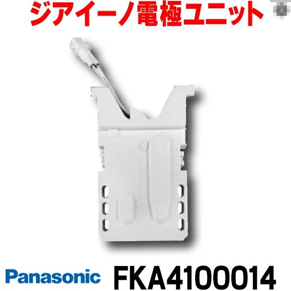 Panasonic】 パナソニック ジアイーノ 電極ユニット FKA4100014 - メルカリ