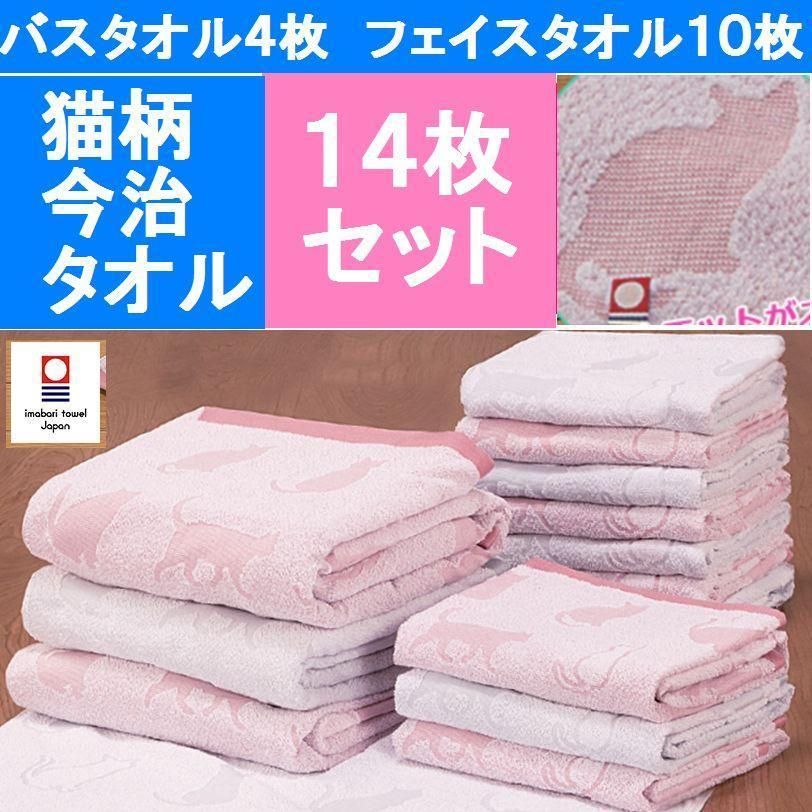 今治タオル１４枚セット(バスタオル４枚+フェイスタオル１０枚) 和猫 今治タオル14枚セット(バスタオル4枚+フェイスタオル10枚) 和猫
