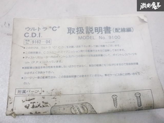 ☆実動外し☆ 永井電子 ULTRA ウルトラ 9100 HI ENERGY C.D.I. CDI