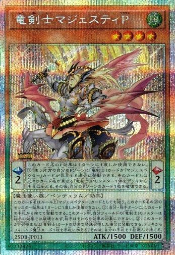 竜剣士マジェスティP 【プリズマティックシークレットレア】 25DB