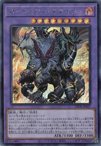 ガーディアン・キマイラ 【シークレットレア】 25DB-JP027 遊戯王