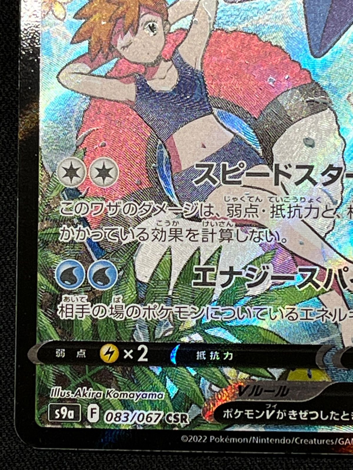 スターミーV CSR 083/067 コンプオフ【ファボPK2402】 - メルカリ