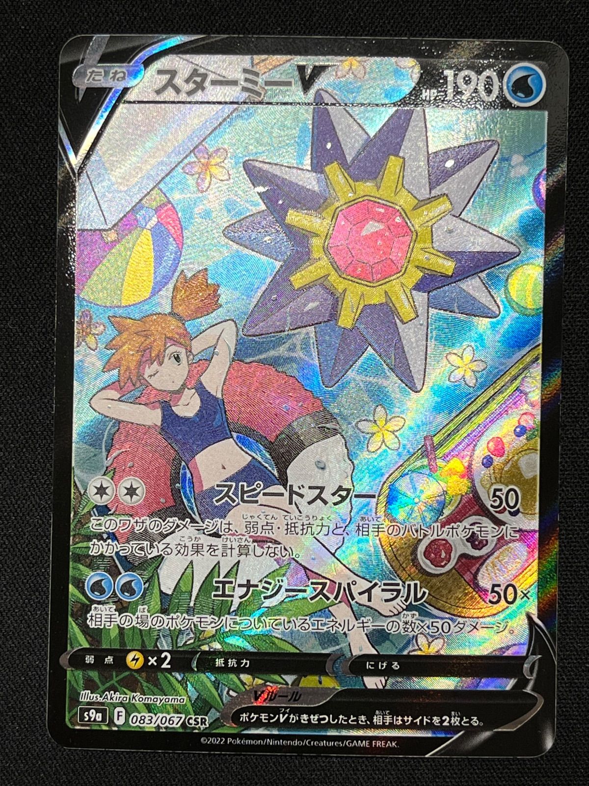 スターミーV CSR 083/067 コンプオフ【ファボPK2402】 - メルカリ