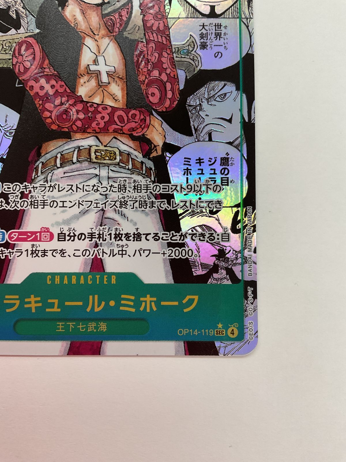 N079[PK]Y4028(カード) ジュラキュール・ミホーク OP14-119 SEC