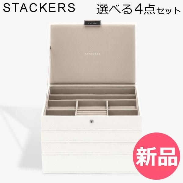 新品】 スタッカーズ 最新 STACKERS ジュエリーボックス 選べる4点