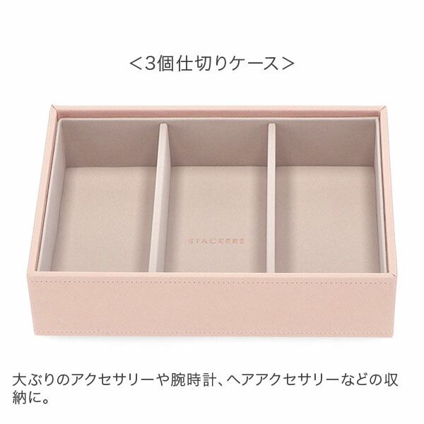 新品】 スタッカーズ STACKERS ジュエリーボックス 選べる4点セット