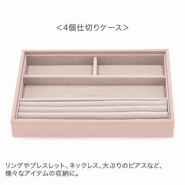 新品】 スタッカーズ STACKERS ジュエリーボックス 選べる4点セット