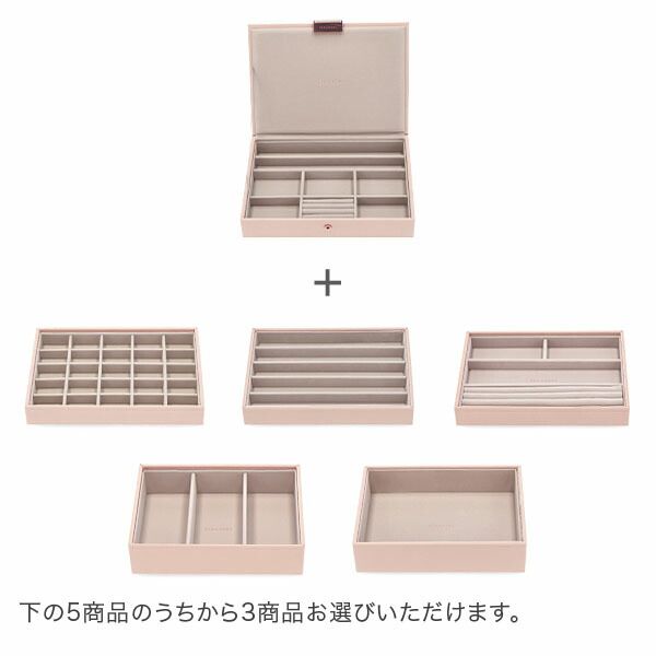 新品】 スタッカーズ STACKERS ジュエリーボックス 選べる4点セット