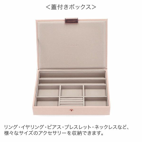 新品】 スタッカーズ STACKERS ジュエリーボックス 選べる4点セット