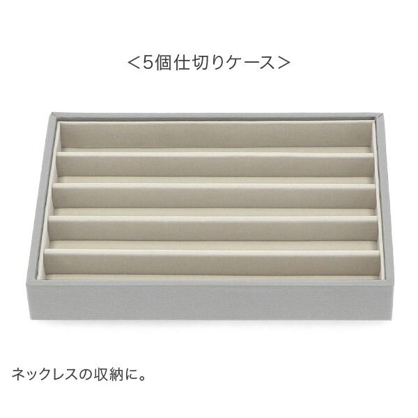 新品】 スタッカーズ 最新 STACKERS ジュエリーボックス 選べる4点