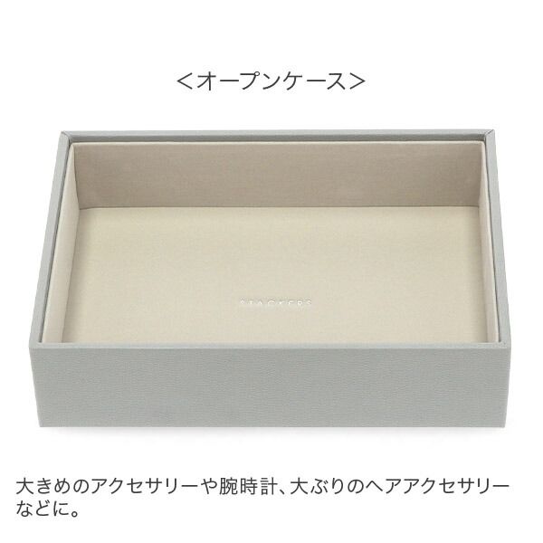 新品】 スタッカーズ 最新 STACKERS ジュエリーボックス 選べる4点