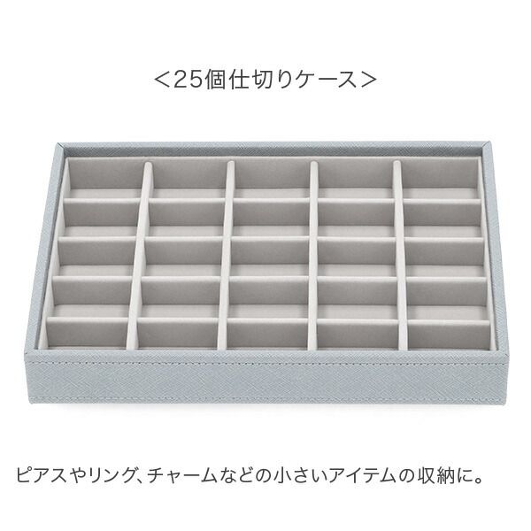 新品】 スタッカーズ STACKERS ジュエリーボックス 選べる4点セット