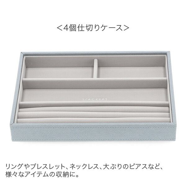 新品】 スタッカーズ STACKERS ジュエリーボックス 選べる4点セット
