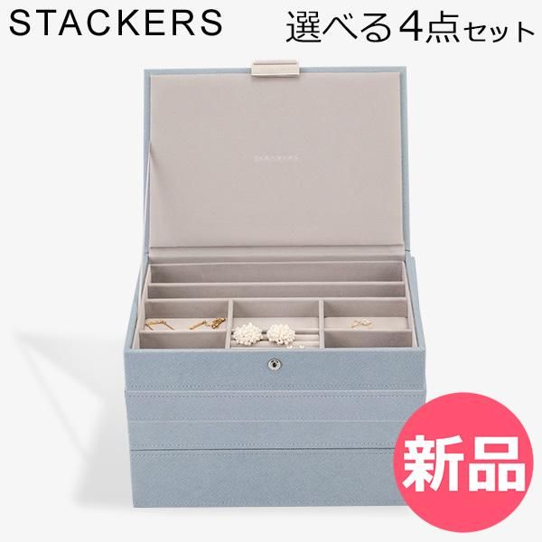 新品】 スタッカーズ STACKERS ジュエリーボックス 選べる4点セット