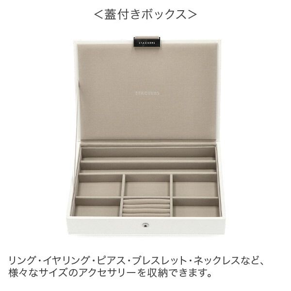 新品】 スタッカーズ STACKERS ジュエリーボックス 選べる2点セット