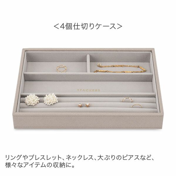 新品】 スタッカーズ STACKERS ジュエリーボックス 選べる4点セット
