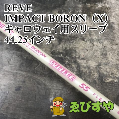 REVE IMPACT BORON WHITE 55S TMスリーブ付 未使用 REVE IMPACT BORON WHITE 55S TMスリーブ付 未使用 楽天市場