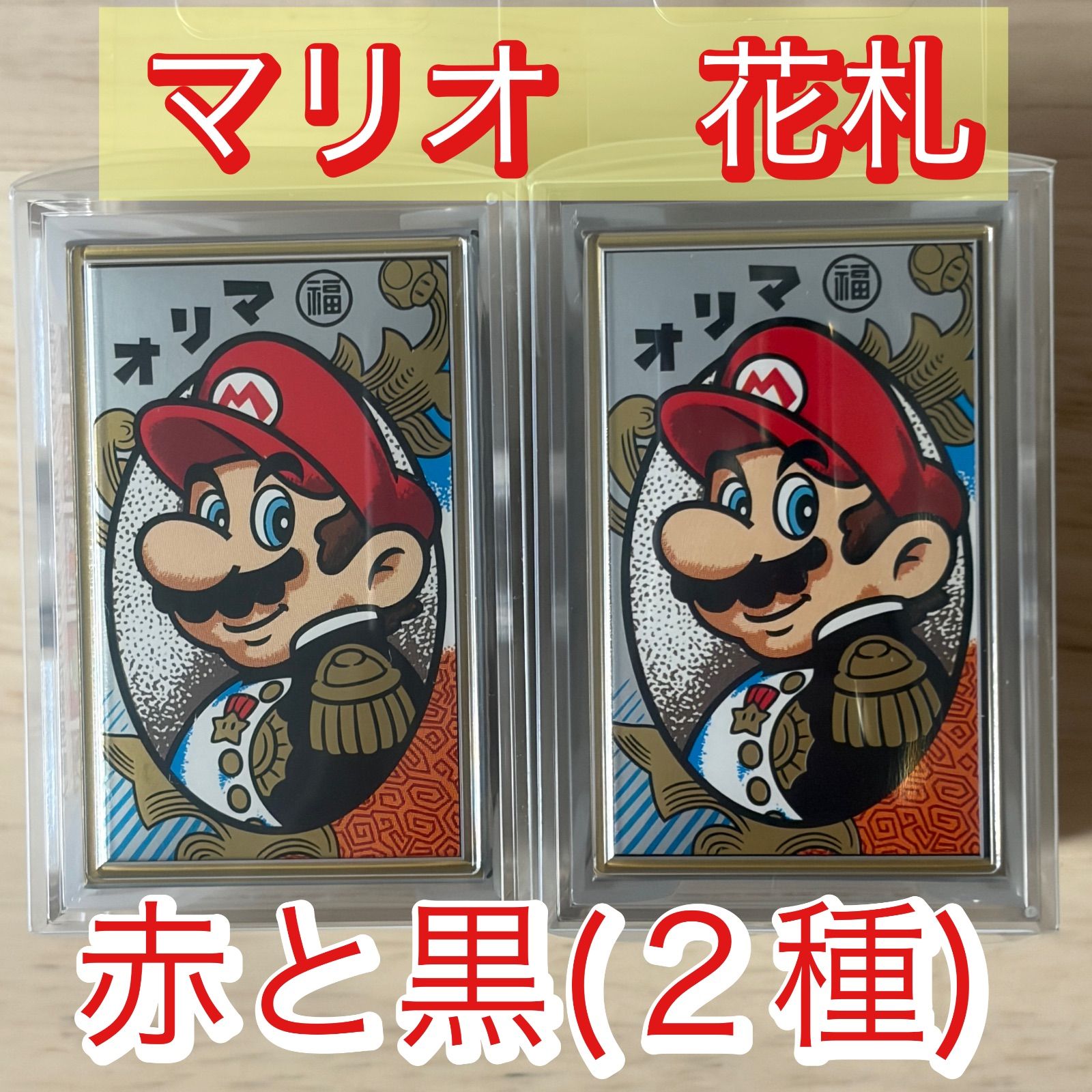 マリオ花札 赤と黒 2つセット 全札オリジナル柄 任天堂 - メルカリ