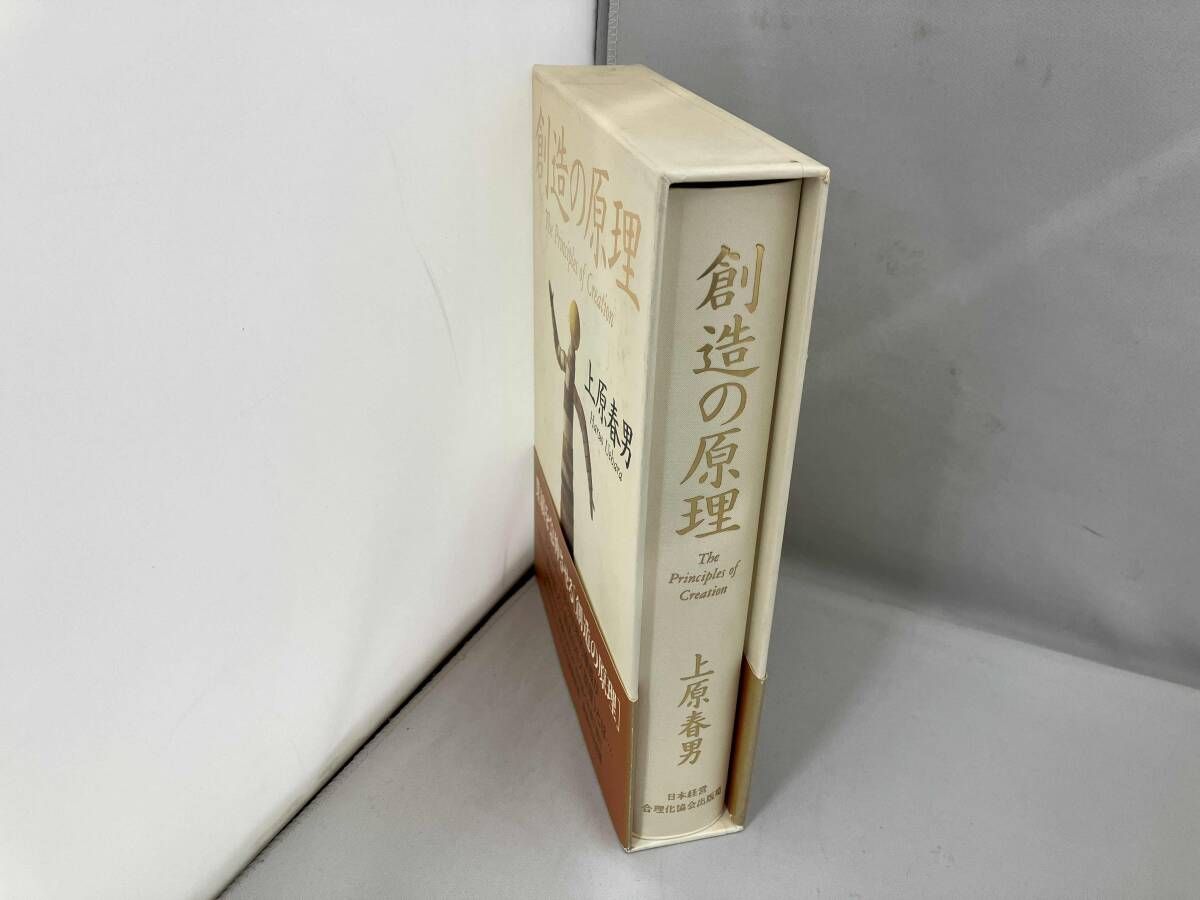 創造の原理 創造の原理 上原春男 - メルカリ